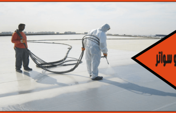 مقاول عزل اسطح الشرقيه
