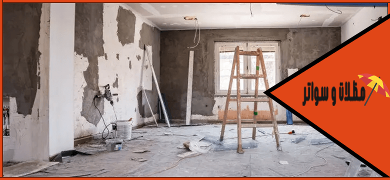 مقاول ترميم منازل بالشرقية