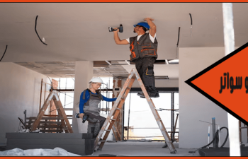 مقاول تسليم مفتاح الدمام