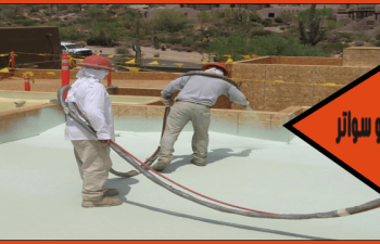 شركة عزل اسطح القطيف