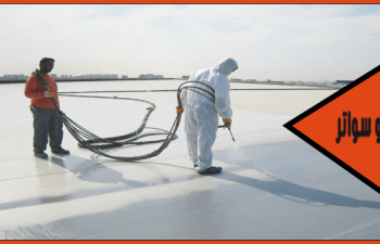 مقاول عزل اسطح حي الفيصليه