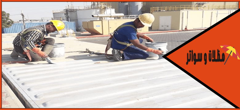 مقاول عزل اسطح حي النزهه