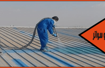 شركة عزل اسطح الهناجر والمستودعات بالدمام