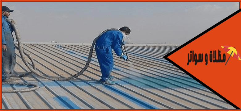 شركة عزل اسطح الهناجر والمستودعات بالدمام