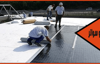شركة عزل الاسطح الخرسانية بالدمام