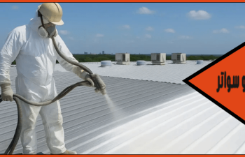 شركة عزل الشينكو بالدمام