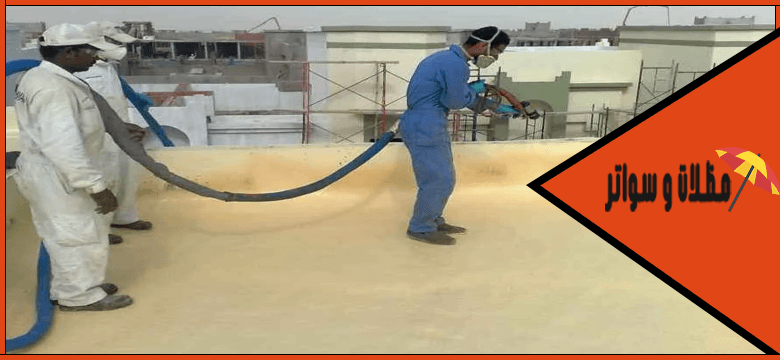 شركة عزل الفوم (البولي يوريثان) للأسطح بالدمام
