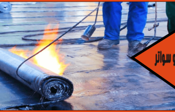 شركة عزل حراري للأسطح بالدمام