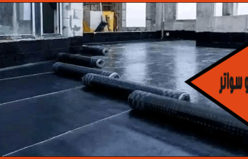 شركة عزل مائي للأسطح بالدمام