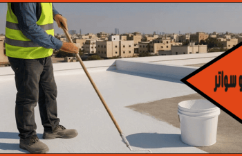 شركة عزل اسطح حي الإسكان