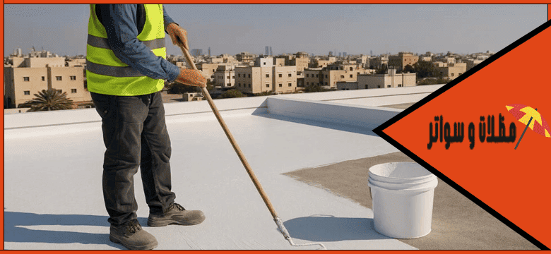 شركة عزل اسطح حي الإسكان