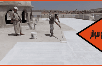 شركة عزل اسطح حي البساتين