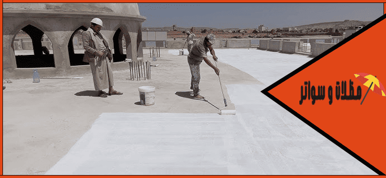 شركة عزل اسطح حي البساتين