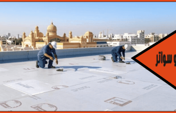 شركة عزل اسطح حي الخالدية الشمالية