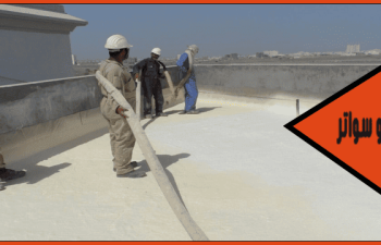 شركة عزل اسطح حي الراكة الشمالية
