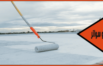 شركة عزل اسطح حي السيف